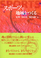 スポーツで地域をつくる 表紙